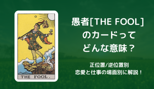 【タロット】愚者[THE FOOL] のカードってどんな意味？恋愛・仕事の場面別に解説！【正位置・逆位置】