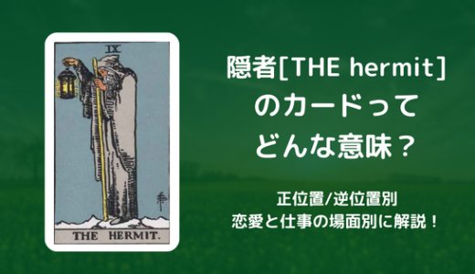 【タロット】隠者[THE hermit] のカードってどんな意味？恋愛・仕事の場面別に解説！【正位置・逆位置】