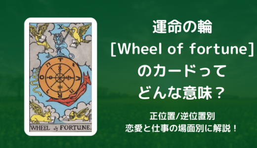 【タロット】運命の輪[Wheel of fortune] のカードってどんな意味？恋愛・仕事の場面別に解説！【正位置・逆位置】