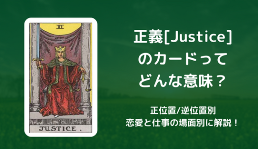 【タロット】正義[Justice] のカードってどんな意味？恋愛・仕事の場面別に解説！【正位置・逆位置】