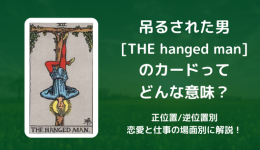 【タロット】吊るされた男[THE hanged man] のカードってどんな意味？恋愛・仕事の場面別に解説！【正位置・逆位置】