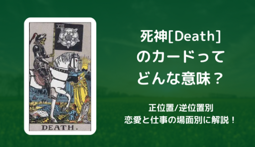 【タロット】死神[Death] のカードってどんな意味？恋愛・仕事の場面別に解説！【正位置・逆位置】