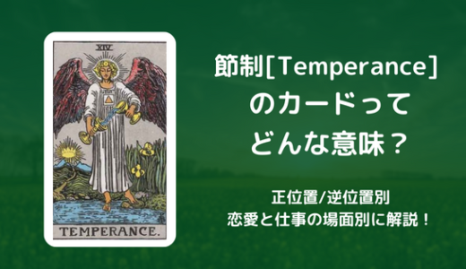 【タロット】節制[Temperance] のカードってどんな意味？恋愛・仕事の場面別に解説！【正位置・逆位置】