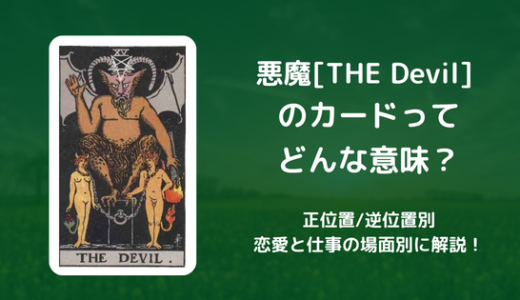 【タロット】悪魔[THE Devil] のカードってどんな意味？恋愛・仕事の場面別に解説！【正位置・逆位置】