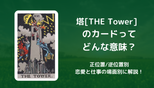 【タロット】塔[THE Tower] のカードってどんな意味？恋愛・仕事の場面別に解説！【正位置・逆位置】