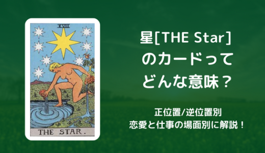 【タロット】星[THE Star] のカードってどんな意味？恋愛・仕事の場面別に解説！【正位置・逆位置】