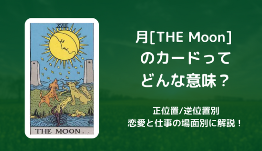【タロット】月[THE Moon] のカードってどんな意味？恋愛・仕事の場面別に解説！【正位置・逆位置】