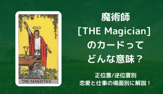【タロット】魔術師[THE Magician] のカードってどんな意味？恋愛・仕事の場面別に解説！【正位置・逆位置】