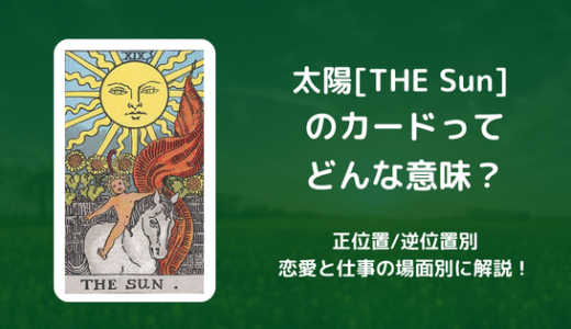 【タロット】太陽[THE Sun] のカードってどんな意味？恋愛・仕事の場面別に解説！【正位置・逆位置】