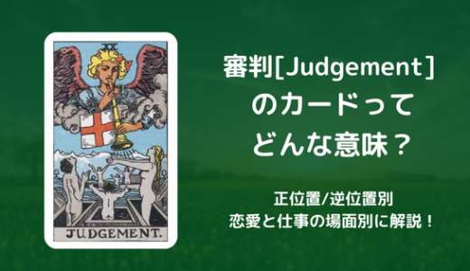【タロット】審判[Judgement] のカードってどんな意味？恋愛・仕事の場面別に解説！【正位置・逆位置】