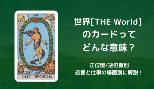 【タロット】世界[THE World] のカードってどんな意味？恋愛・仕事の場面別に解説！【正位置・逆位置】