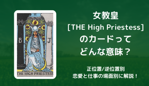 【タロット】女教皇[THE High Priestess] のカードってどんな意味？恋愛・仕事の場面別に解説！【正位置・逆位置】