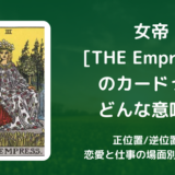 【タロット】女帝[THE Empress] のカードってどんな意味？恋愛・仕事の場面別に解説！【正位置・逆位置】