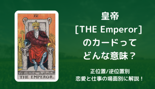 【タロット】皇帝[THE Emperor] のカードってどんな意味？恋愛・仕事の場面別に解説！【正位置・逆位置】