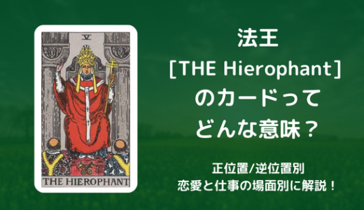 【タロット】法王[THE Hierophant] のカードってどんな意味？恋愛・仕事の場面別に解説！【正位置・逆位置】