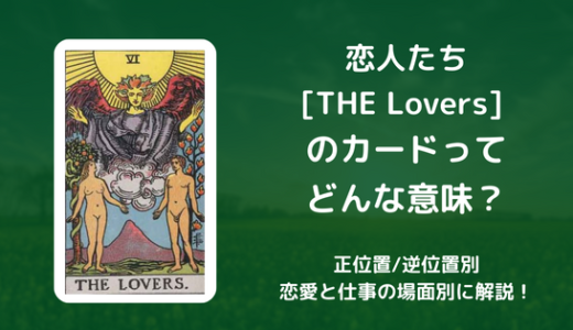 【タロット】恋人たち[THE Lovers] のカードってどんな意味？恋愛・仕事の場面別に解説！【正位置・逆位置】