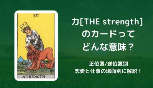 【タロット】力[THE strength] のカードってどんな意味？恋愛・仕事の場面別に解説！【正位置・逆位置】